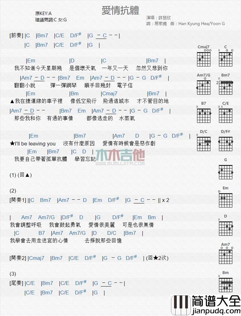 爱情抗体_吉他谱_许慧欣