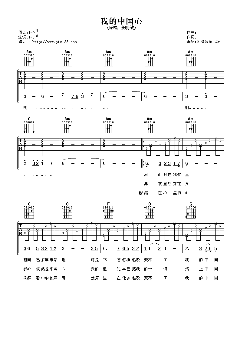 我的中国心吉他谱_C调六线谱_阿潘音乐工场编配_张明敏