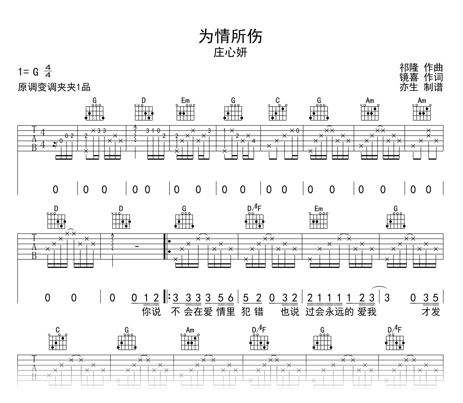 为情所伤吉他谱_庄心妍_G调弹唱六线谱