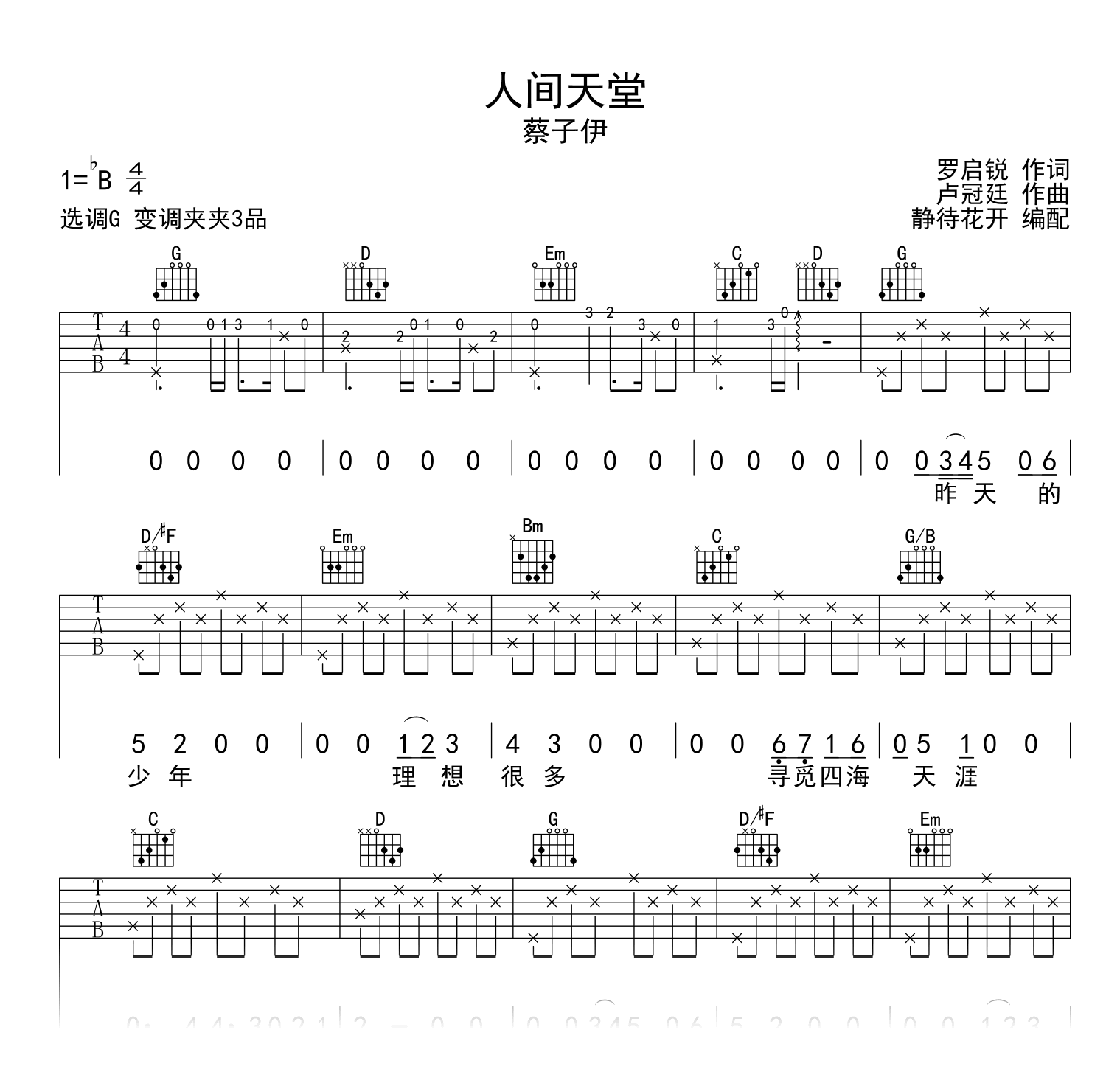 人间天堂吉他谱_蔡子伊_G调_弹唱六线谱