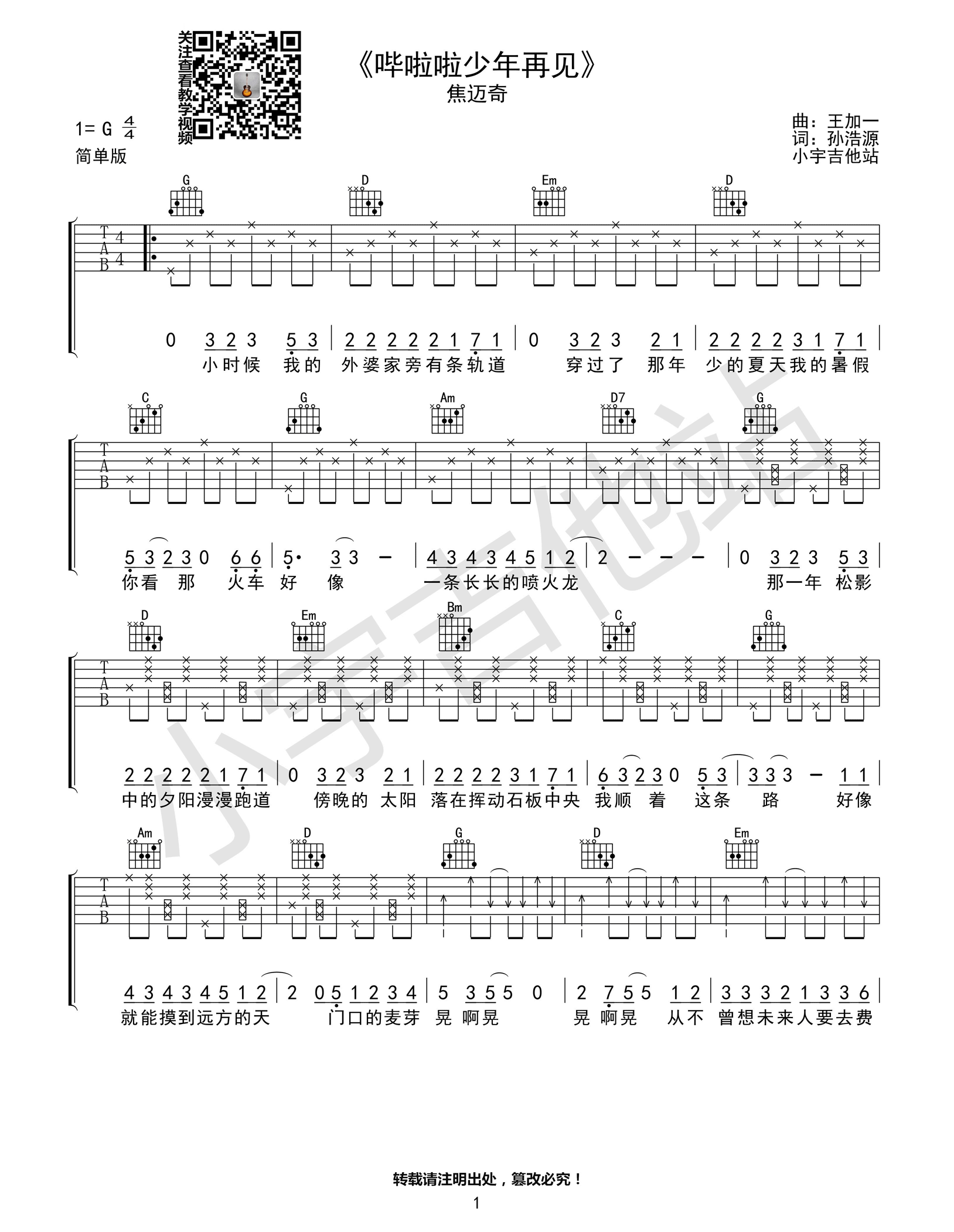 哗啦啦少年再见吉他谱_G调六线谱_小宇吉他站编配_焦迈奇