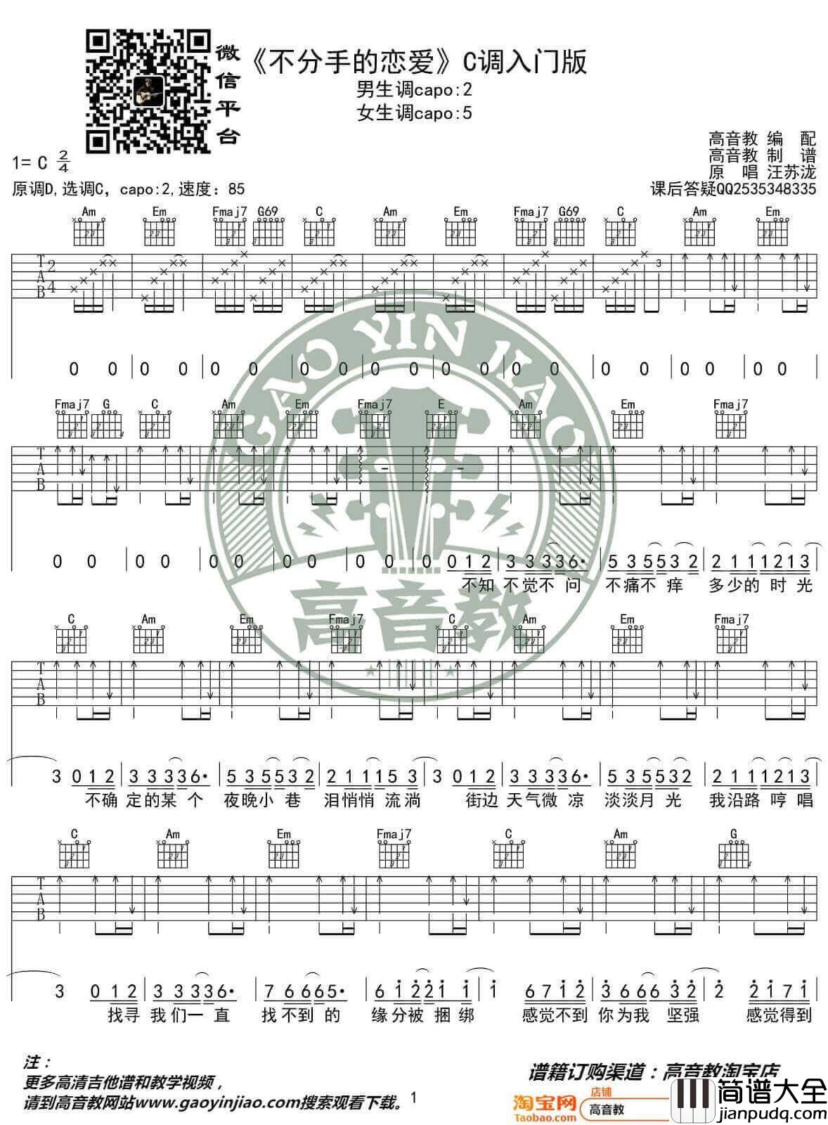 不分手的恋爱吉他谱_C调入门版_汪苏泷