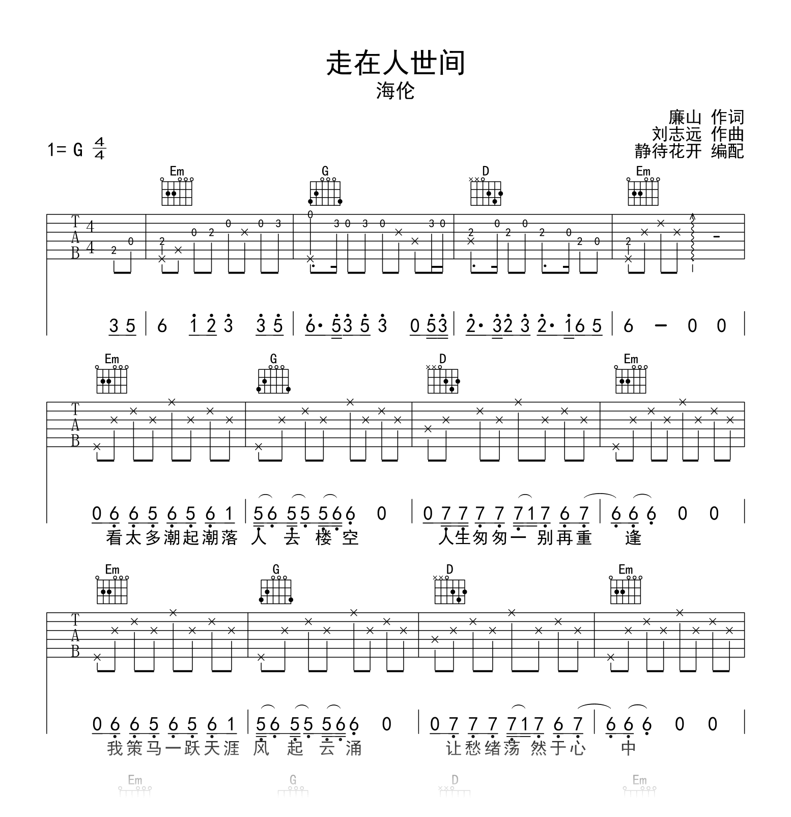 走在人世间吉他谱_海伦_G调弹唱谱_高清六线谱