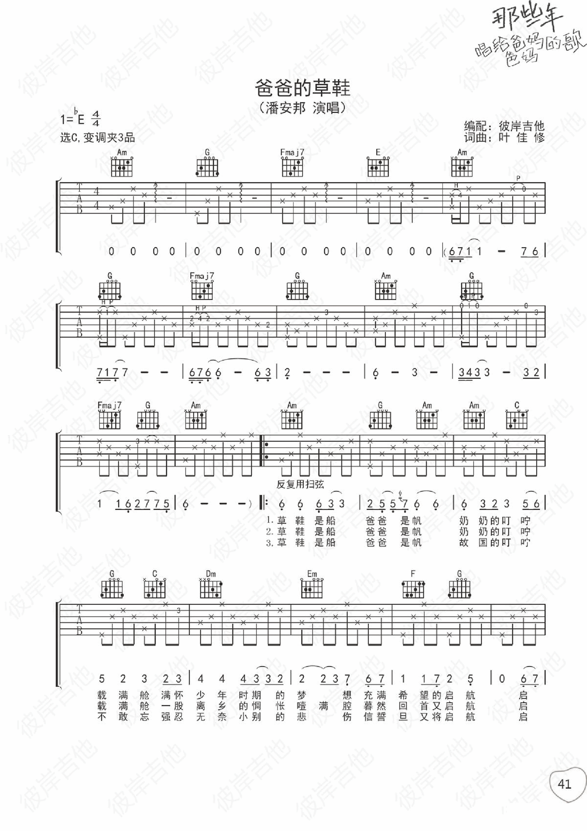 爸爸的草鞋吉他谱_C调_彼岸吉他编配_潘安邦