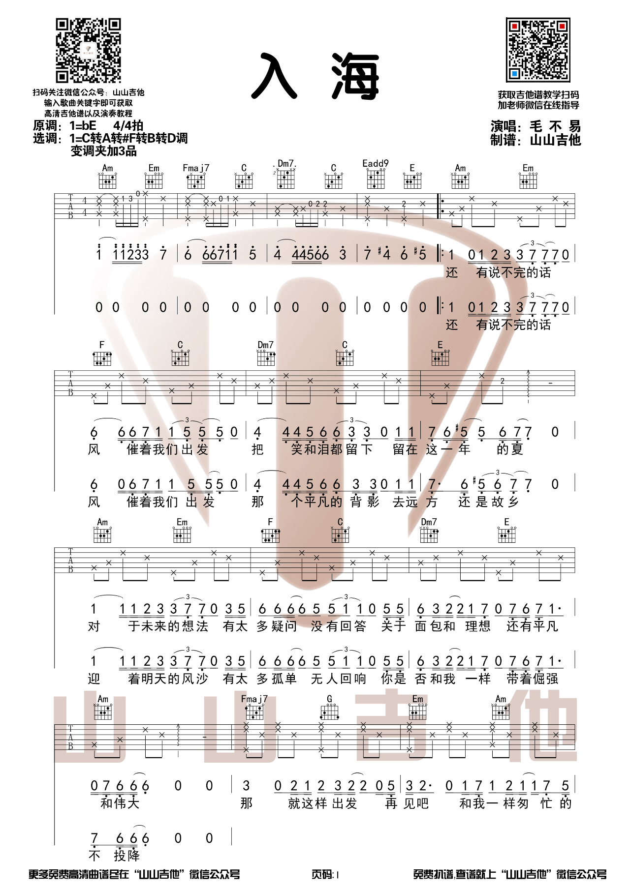 毛不易_入海_吉他谱_吉他弹唱视频演示_山山吉他