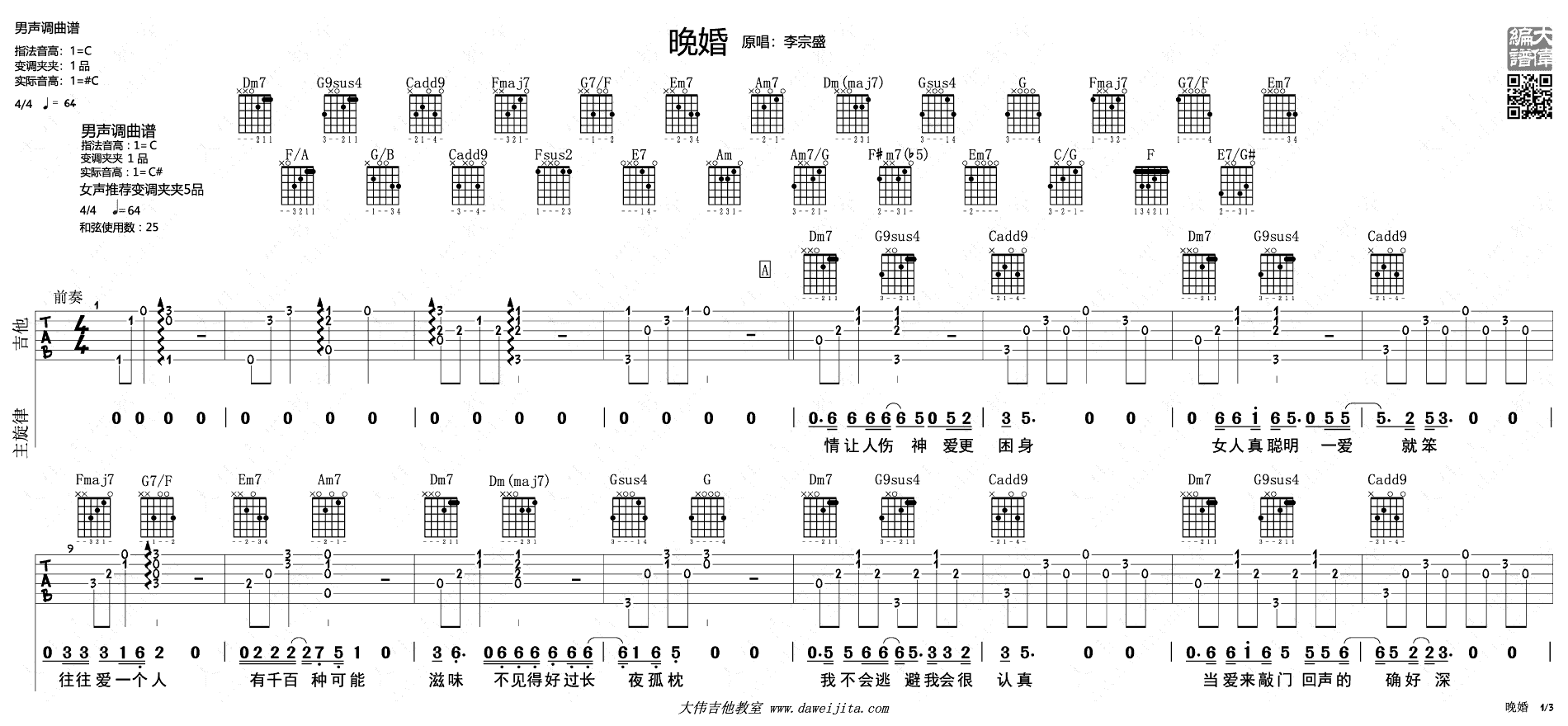 晚婚吉他谱_李宗盛/谭维维_C调弹唱谱_图片谱