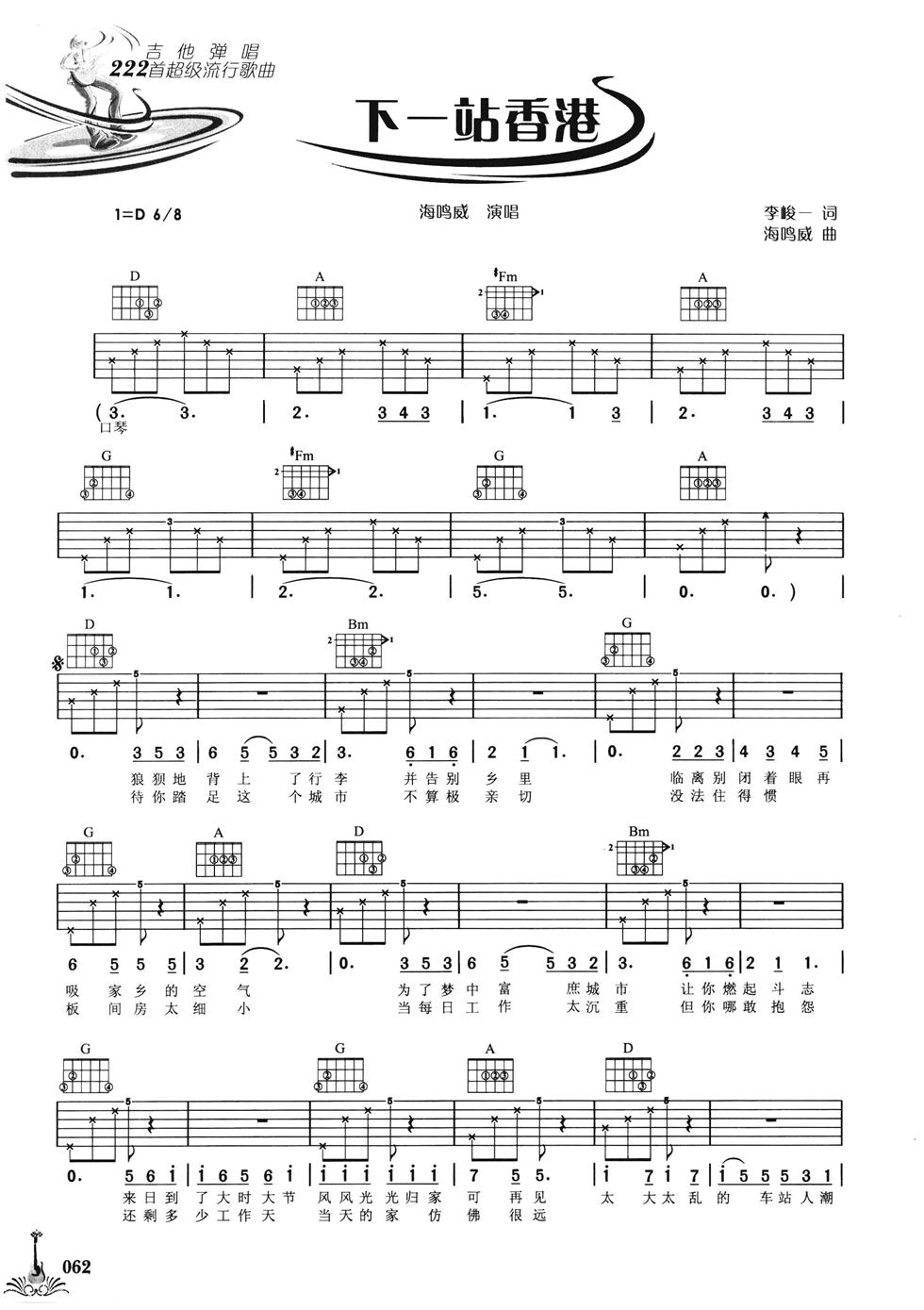 下一站香港吉他谱_D调六线谱_简单版_林一峰