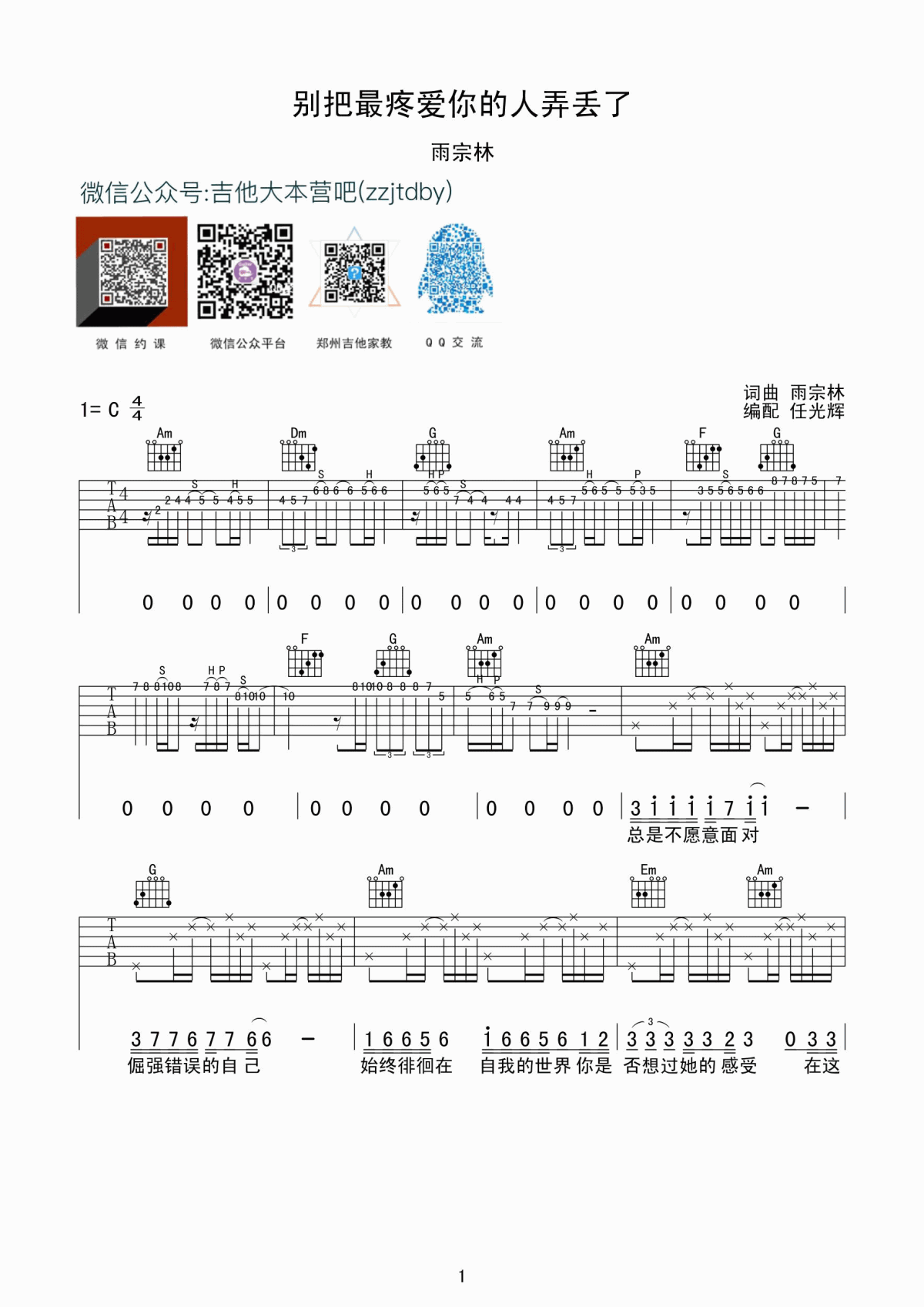 别把疼你的人弄丢了吉他谱_雨宗林_C调