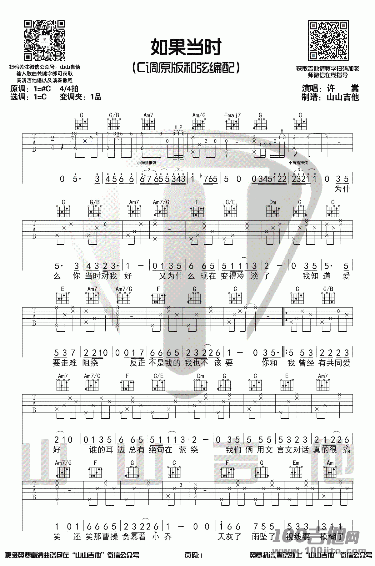如果当时吉他谱_许嵩_C调六线弹唱谱