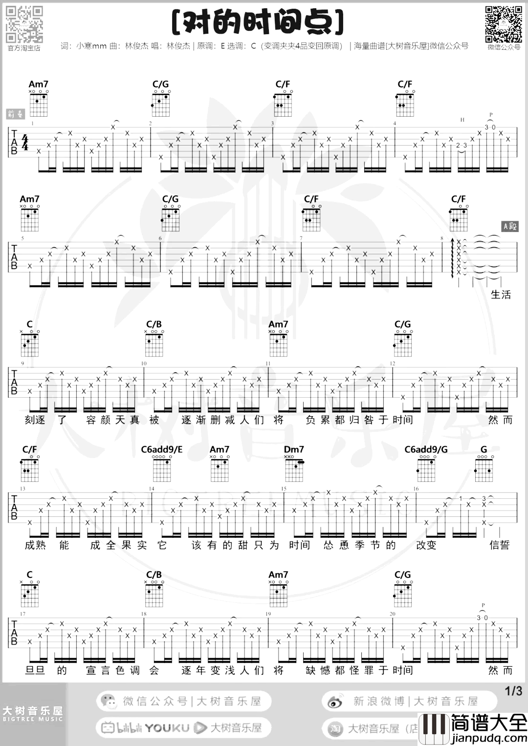 对的时间点吉他谱_C调和弦_林俊杰