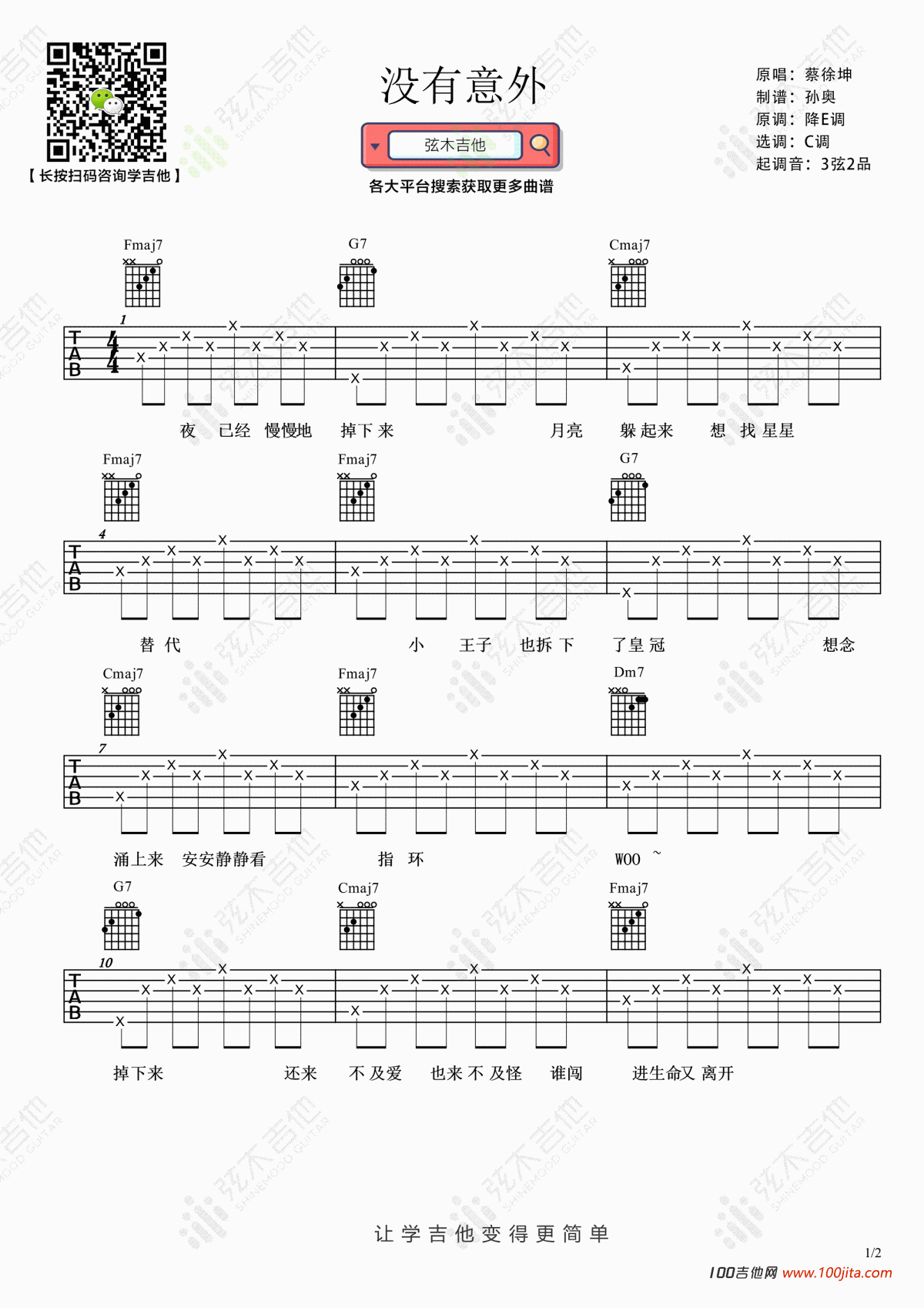 没有意外吉他谱_蔡徐坤_C调吉他弹唱谱弦木版