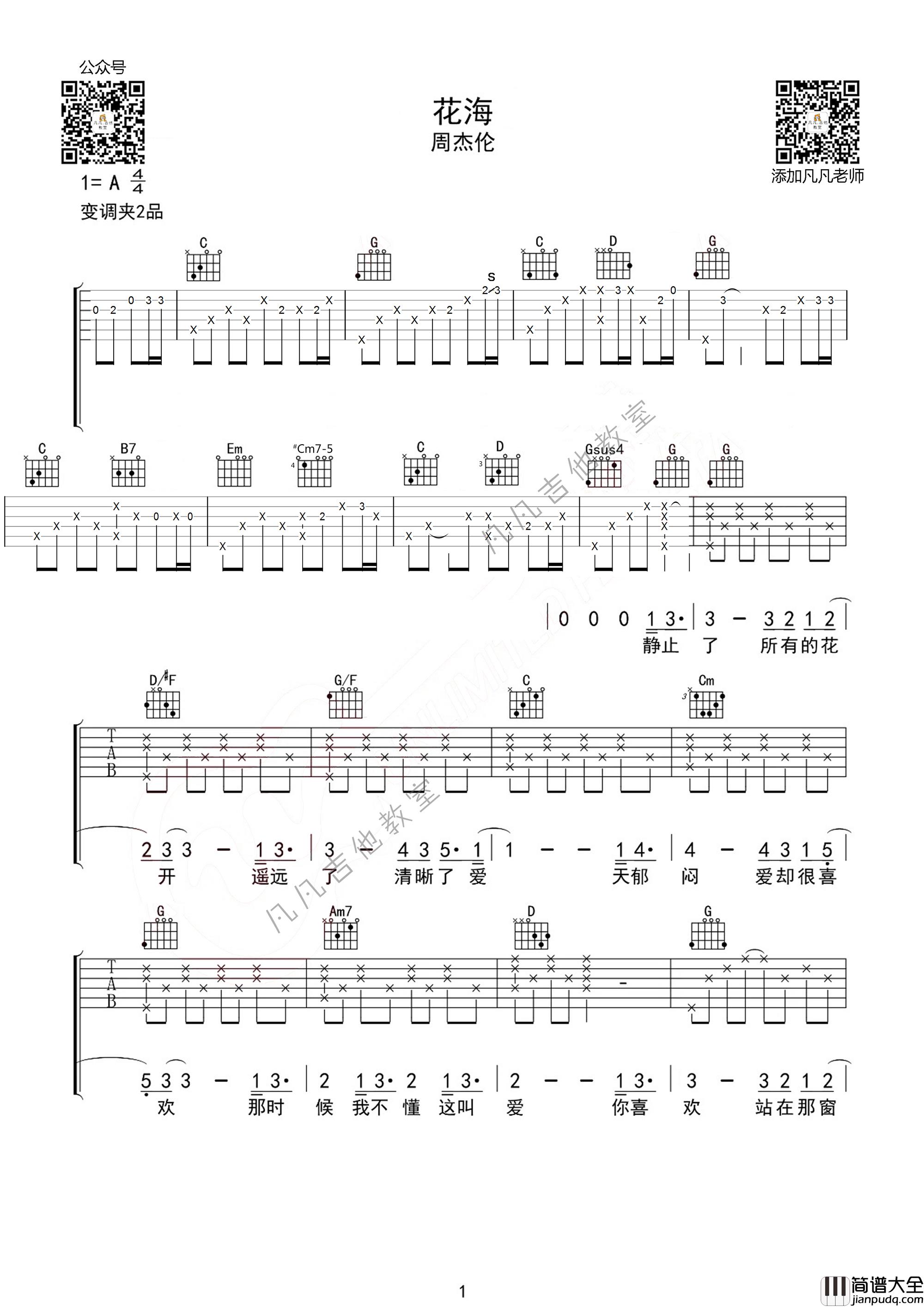花海吉他谱_A调男生版_凡凡吉他教室编配_周杰伦