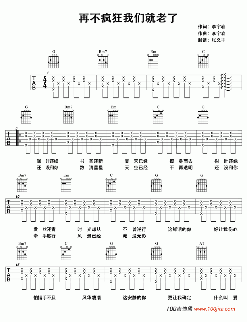 再不疯狂我们就老了吉他谱_G调_李宇春