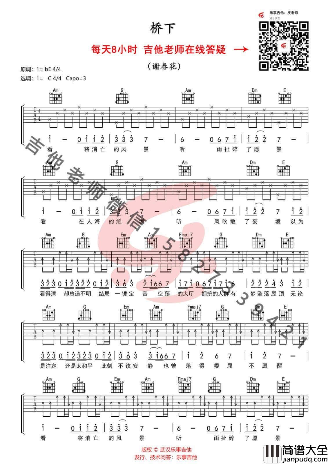 桥下吉他谱_C调_谢春花