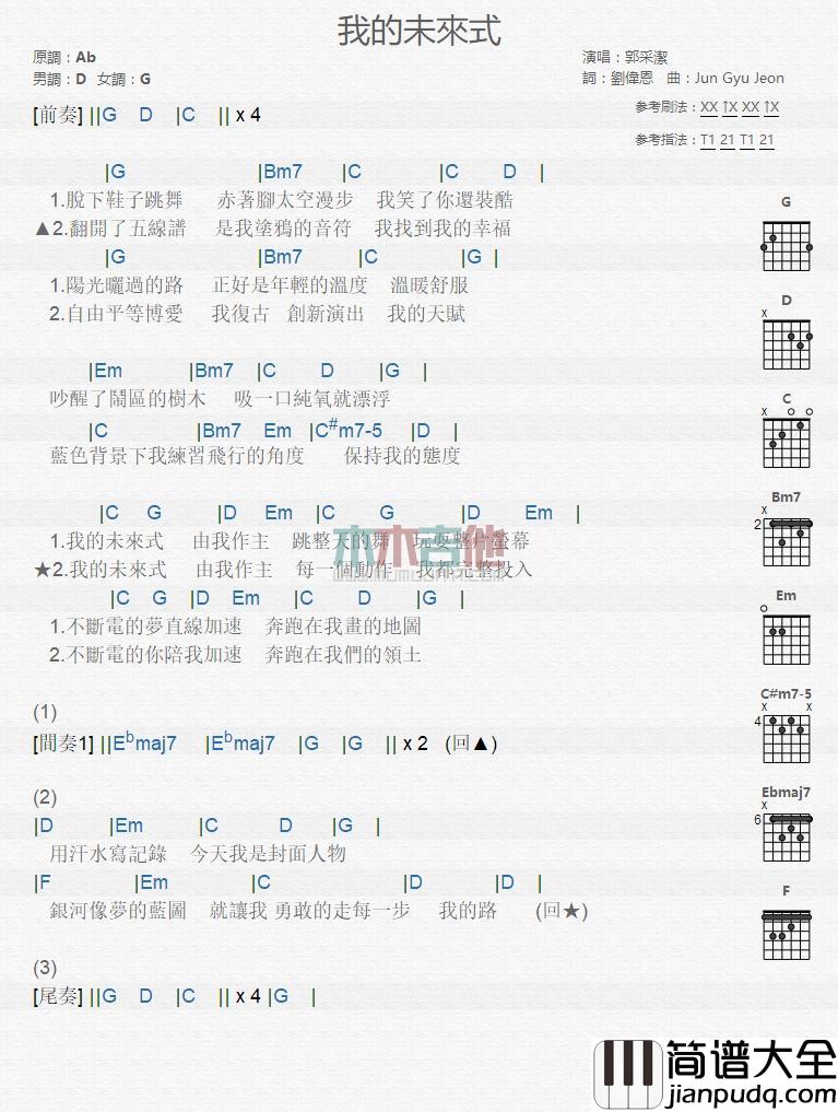 我的未来式_吉他谱_郭采洁
