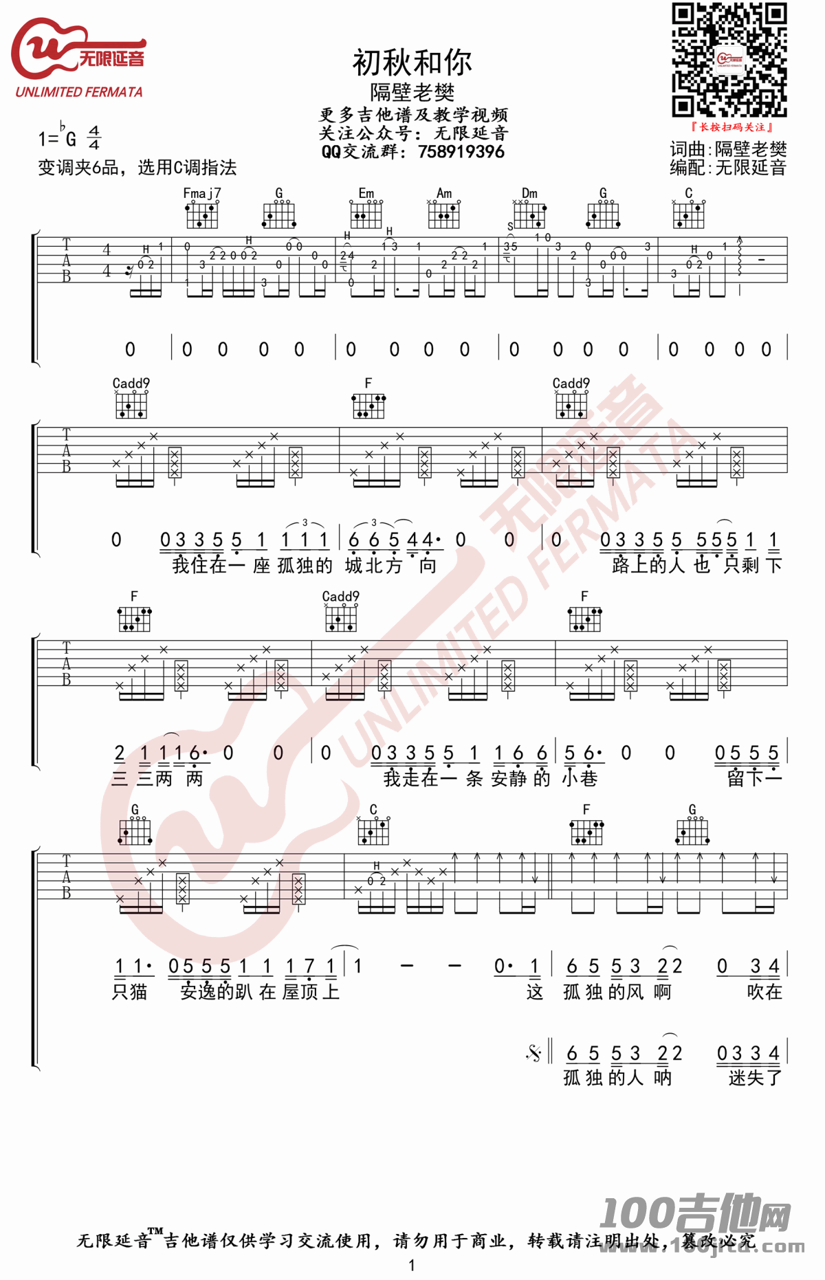 初秋和你吉他谱_隔壁老樊_C调六线谱