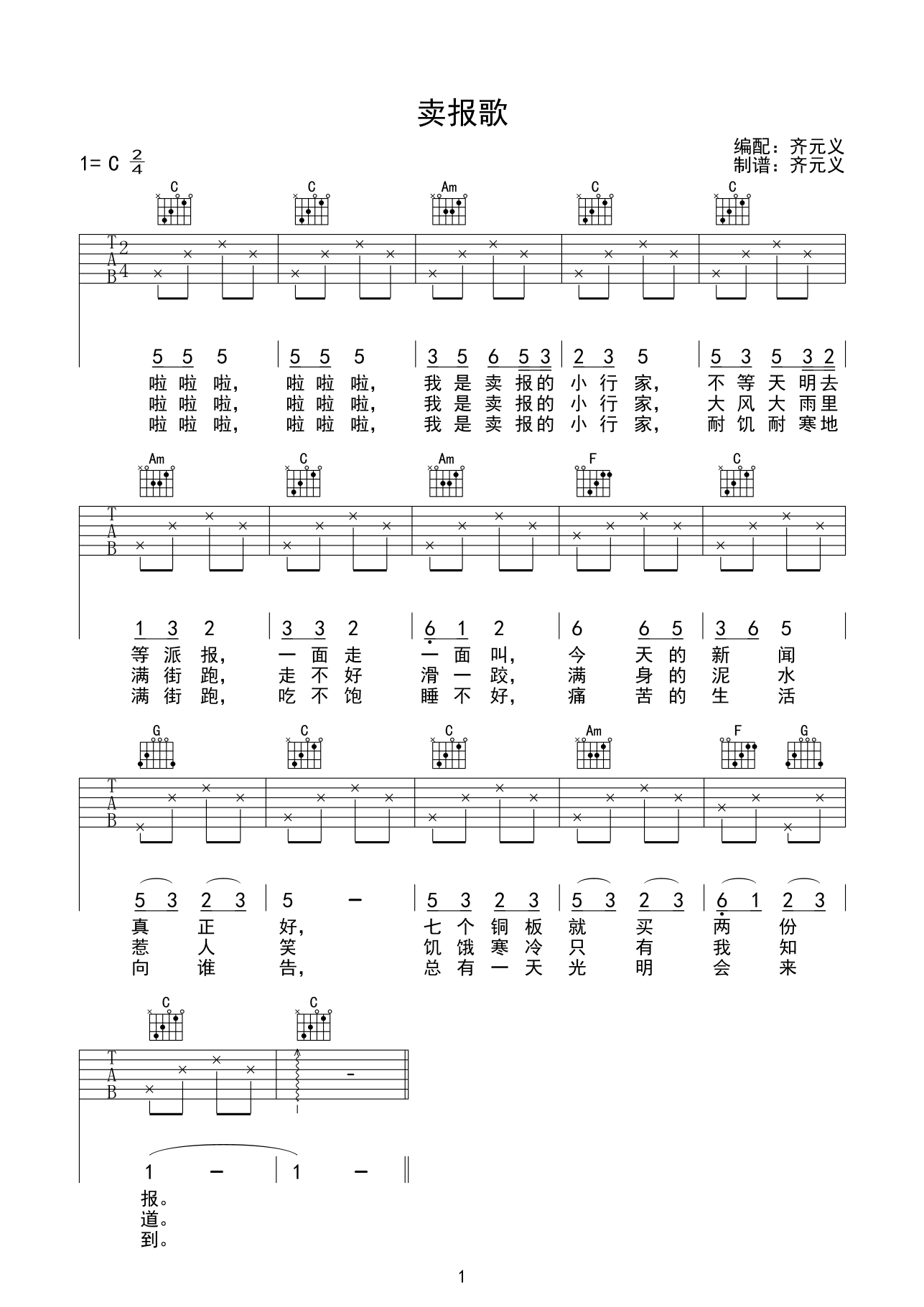 卖报歌吉他谱_C调简单版_齐元义编配_儿歌