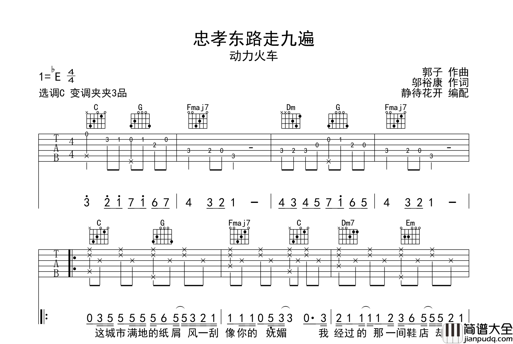 动力火车_忠孝东路走九遍_吉他谱_C调原版弹唱吉他谱