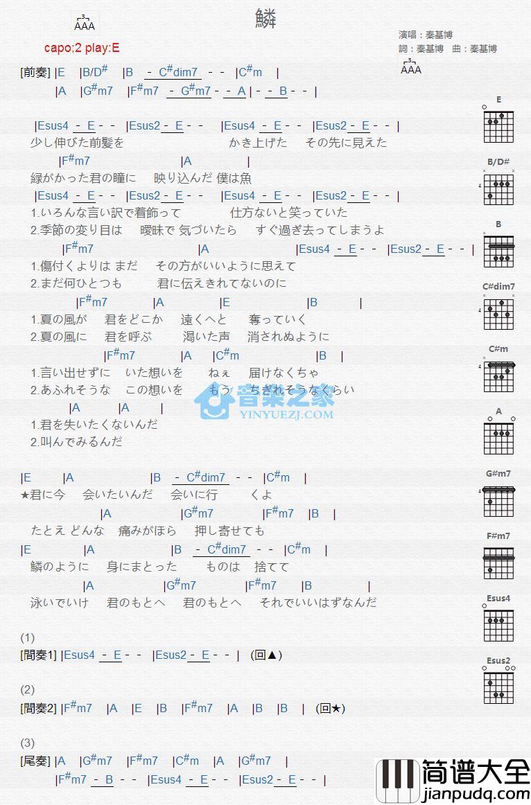 鳞吉他和弦弹唱谱_E调版_秦基博