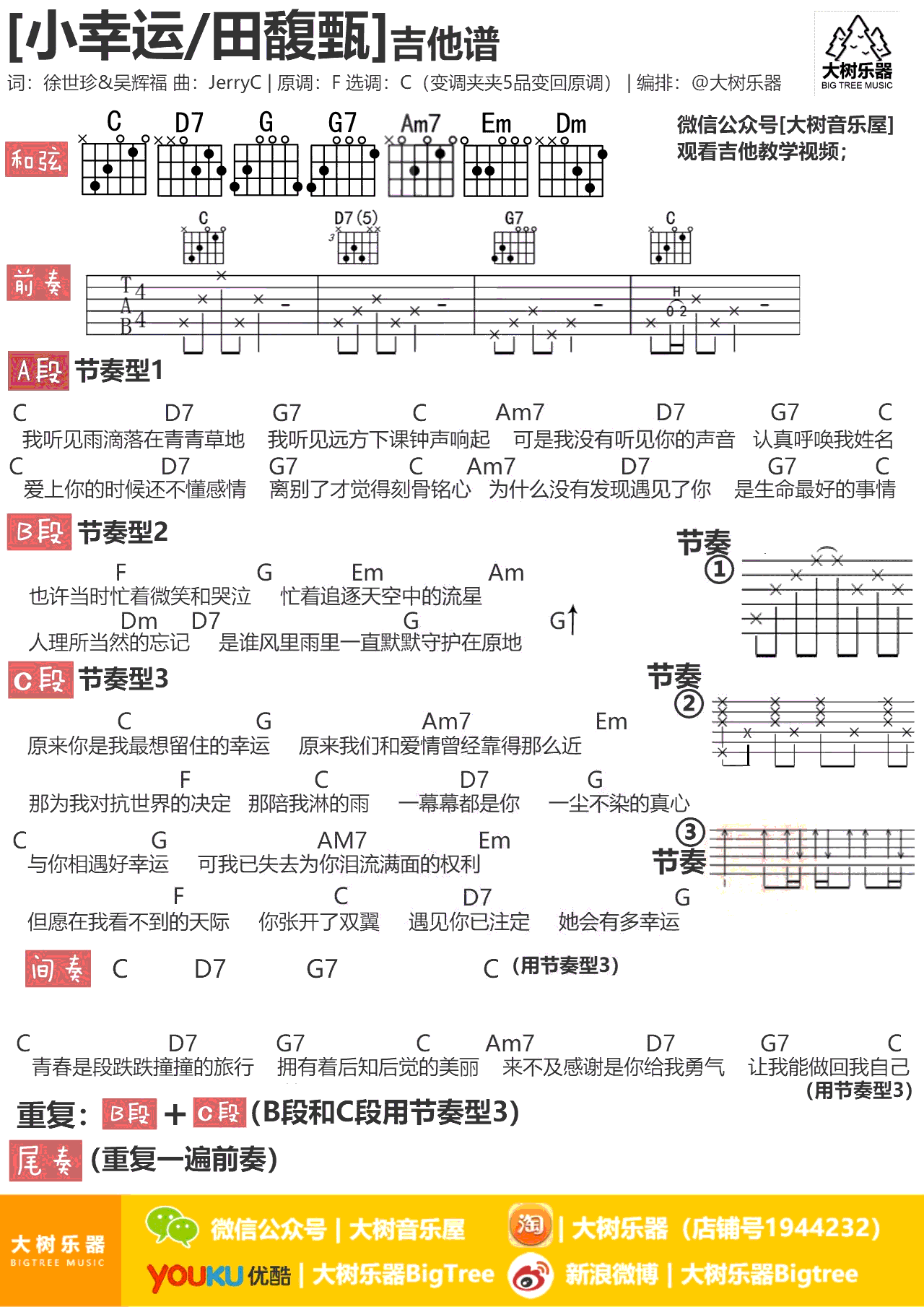 田馥甄_小幸运_吉他谱_C调弹唱谱_吉他教学视频