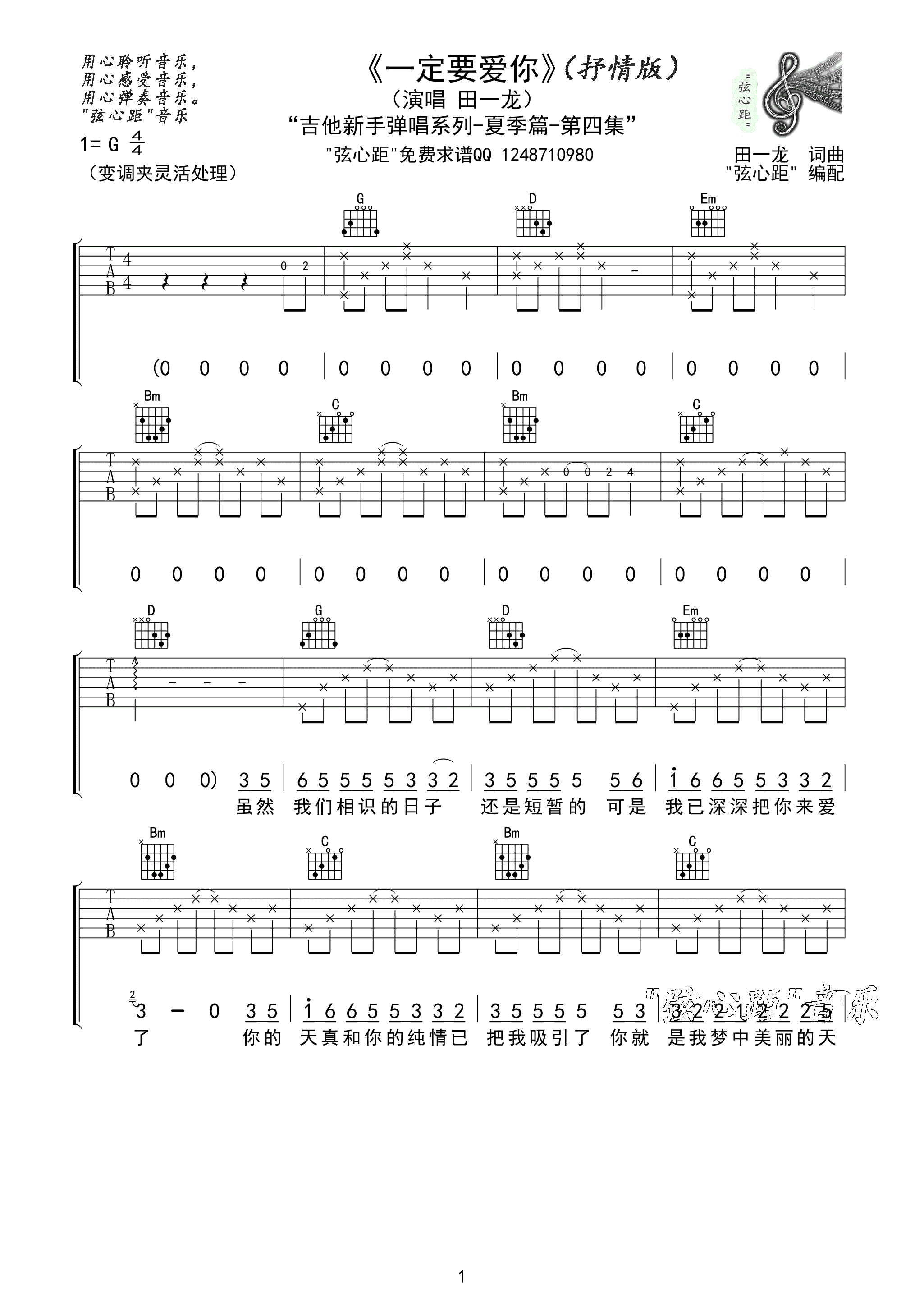 一定要爱你吉他谱_G调高清版_弦心距编配_田一龙