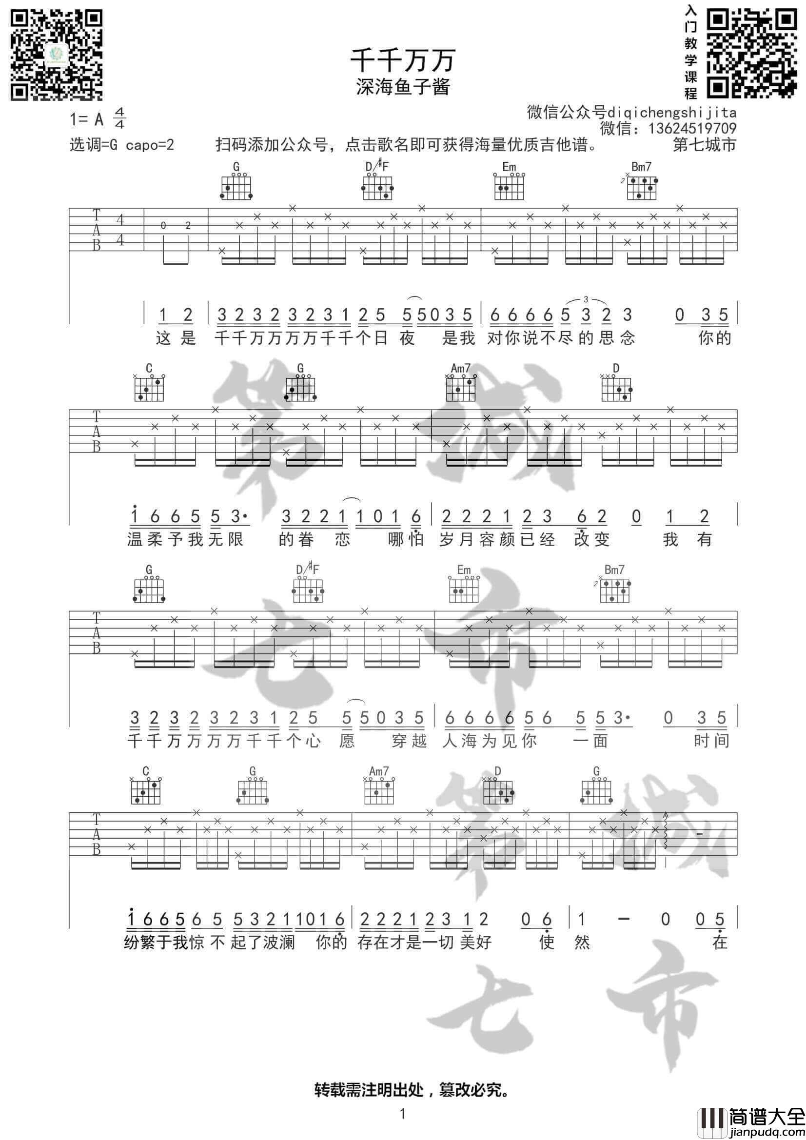 千千万万吉他谱_G调高清版_深海鱼子酱