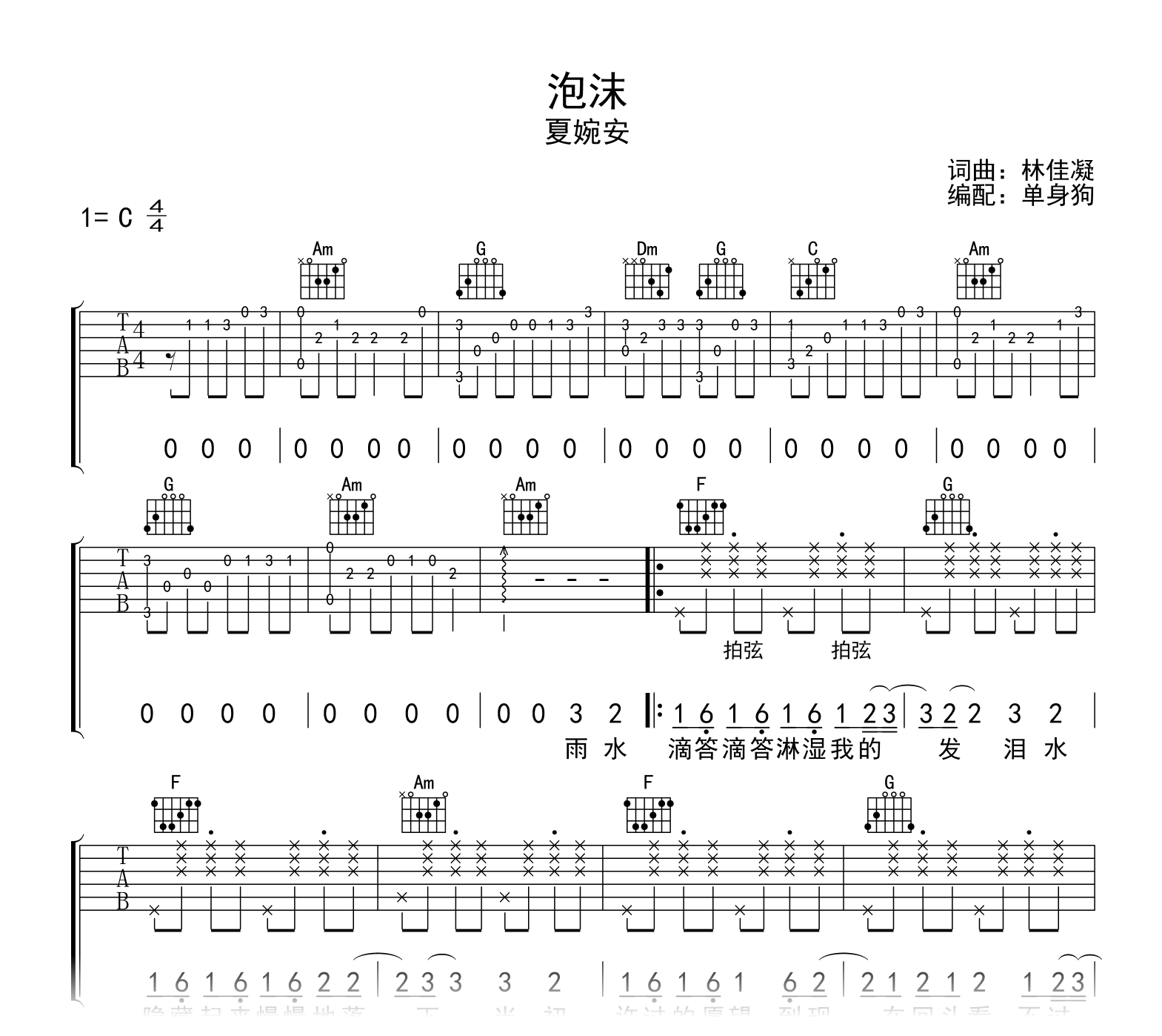 泡沫吉他谱_夏婉安_C调弹唱谱_高清六线谱