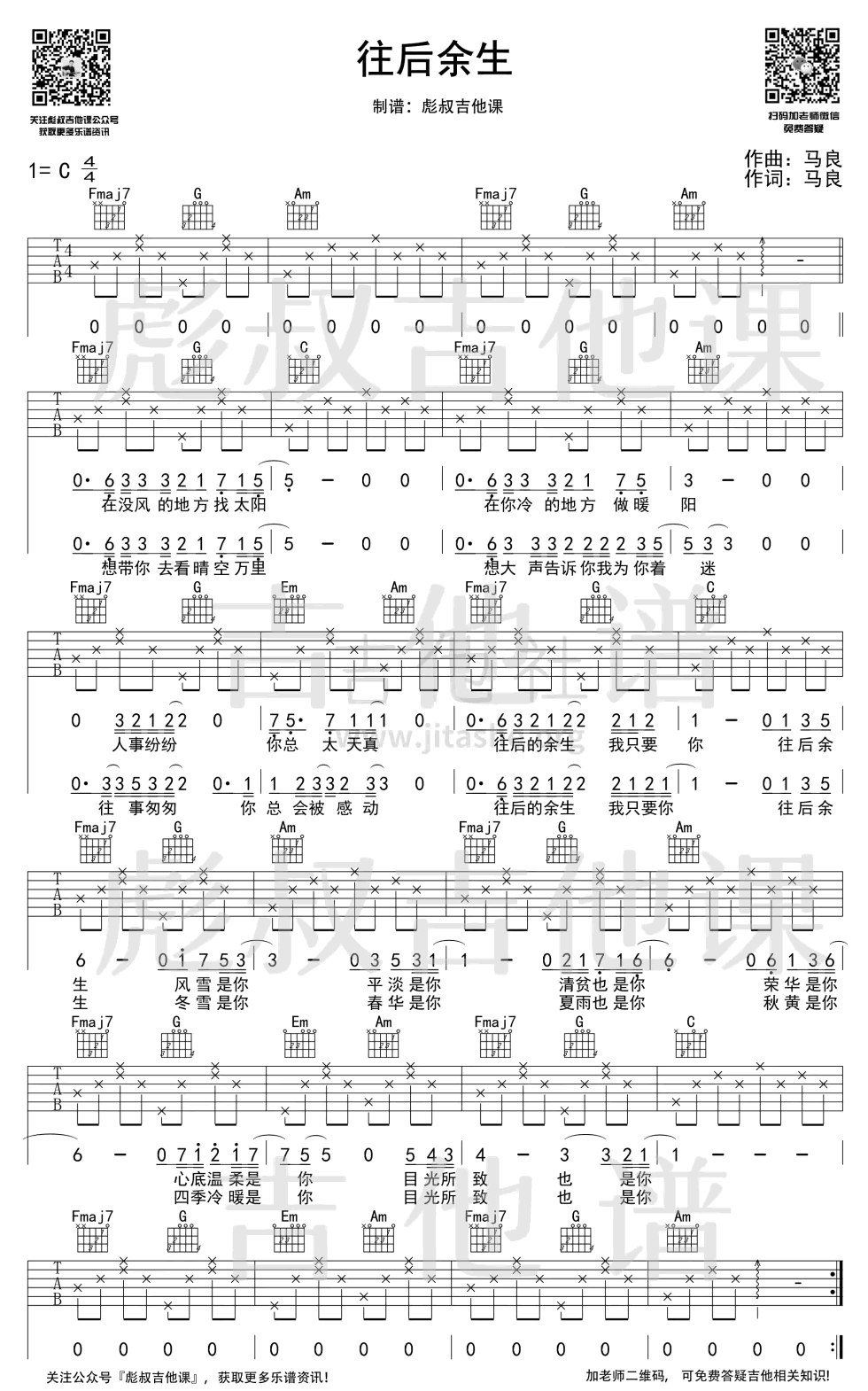 往后余生吉他谱_C调_马良_弹唱六线谱