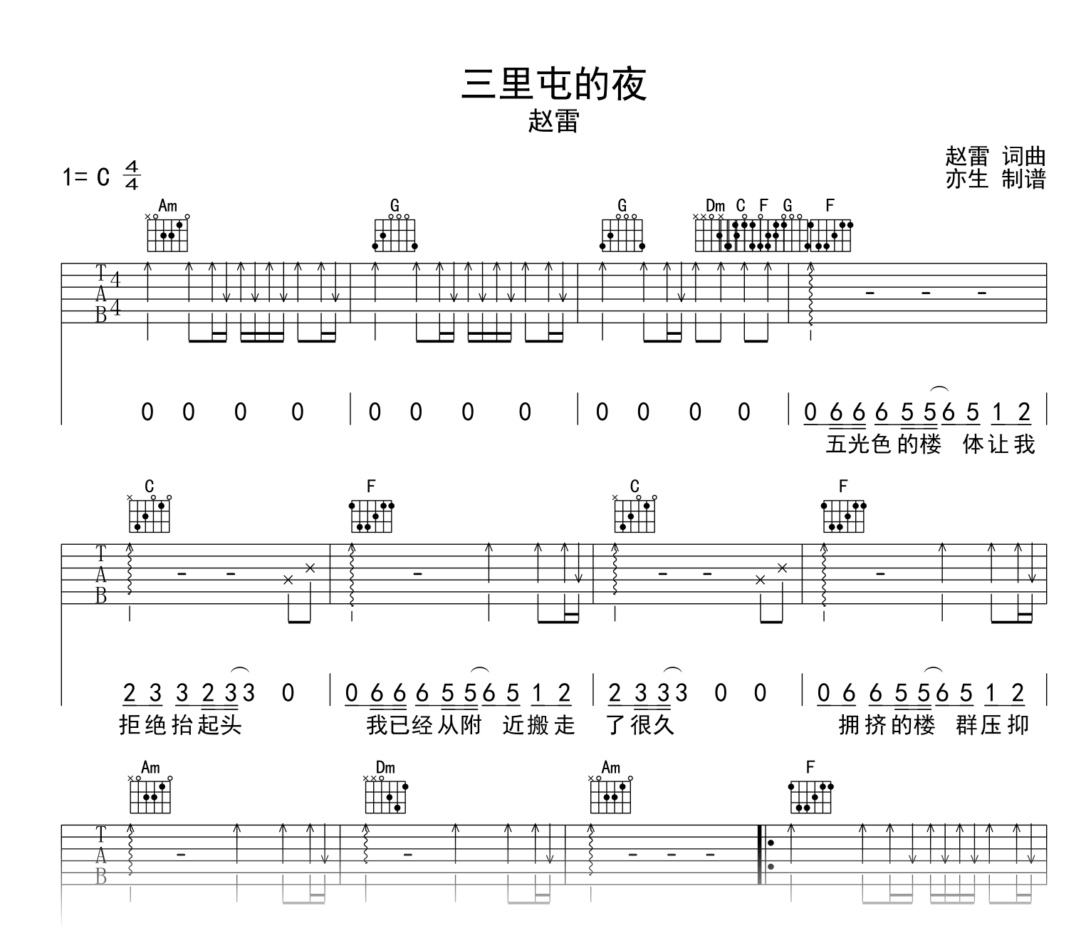 三里屯的夜吉他谱_赵雷_C调弹唱六线谱