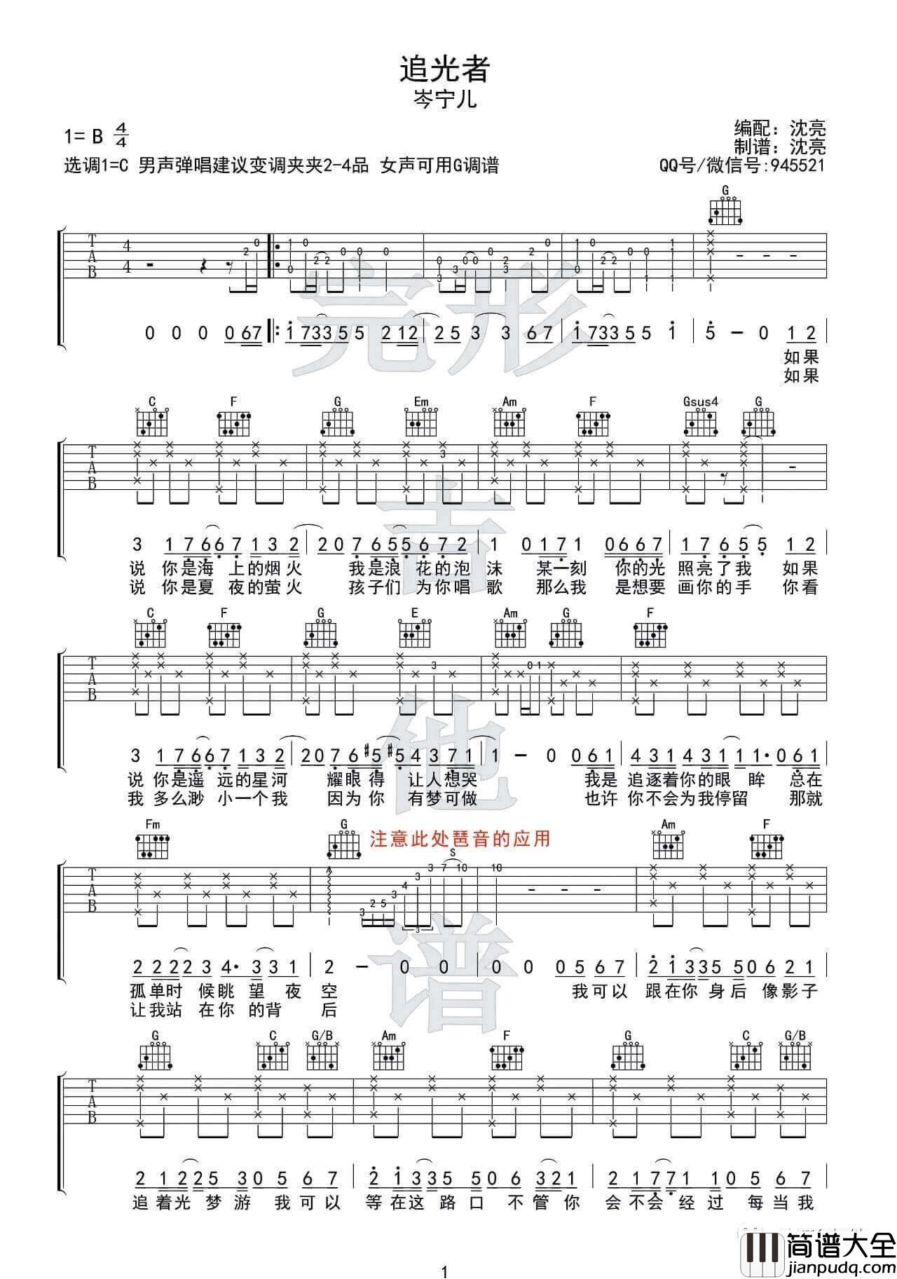 追光者吉他谱_C调_完形吉他编配_男生版_岑宁儿
