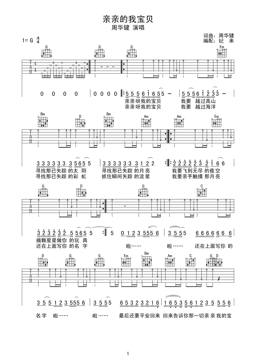 亲亲的我的宝贝吉他谱_G调扫弦版_纪来编配_周华健