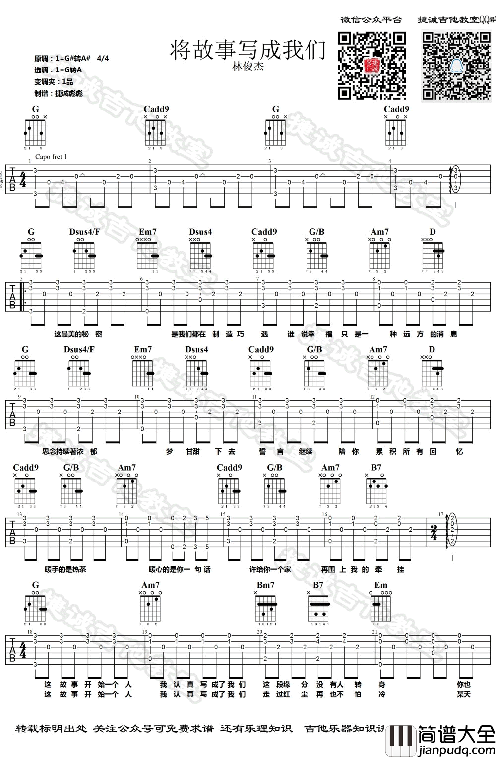 将故事写成我们吉他谱_林俊杰_弹唱六线谱