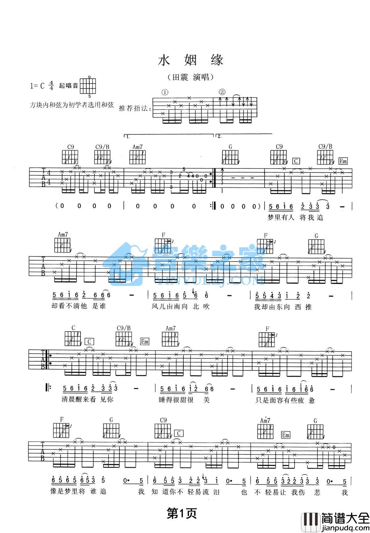 水姻缘吉他谱_C调附前奏_音乐之家编配_田震