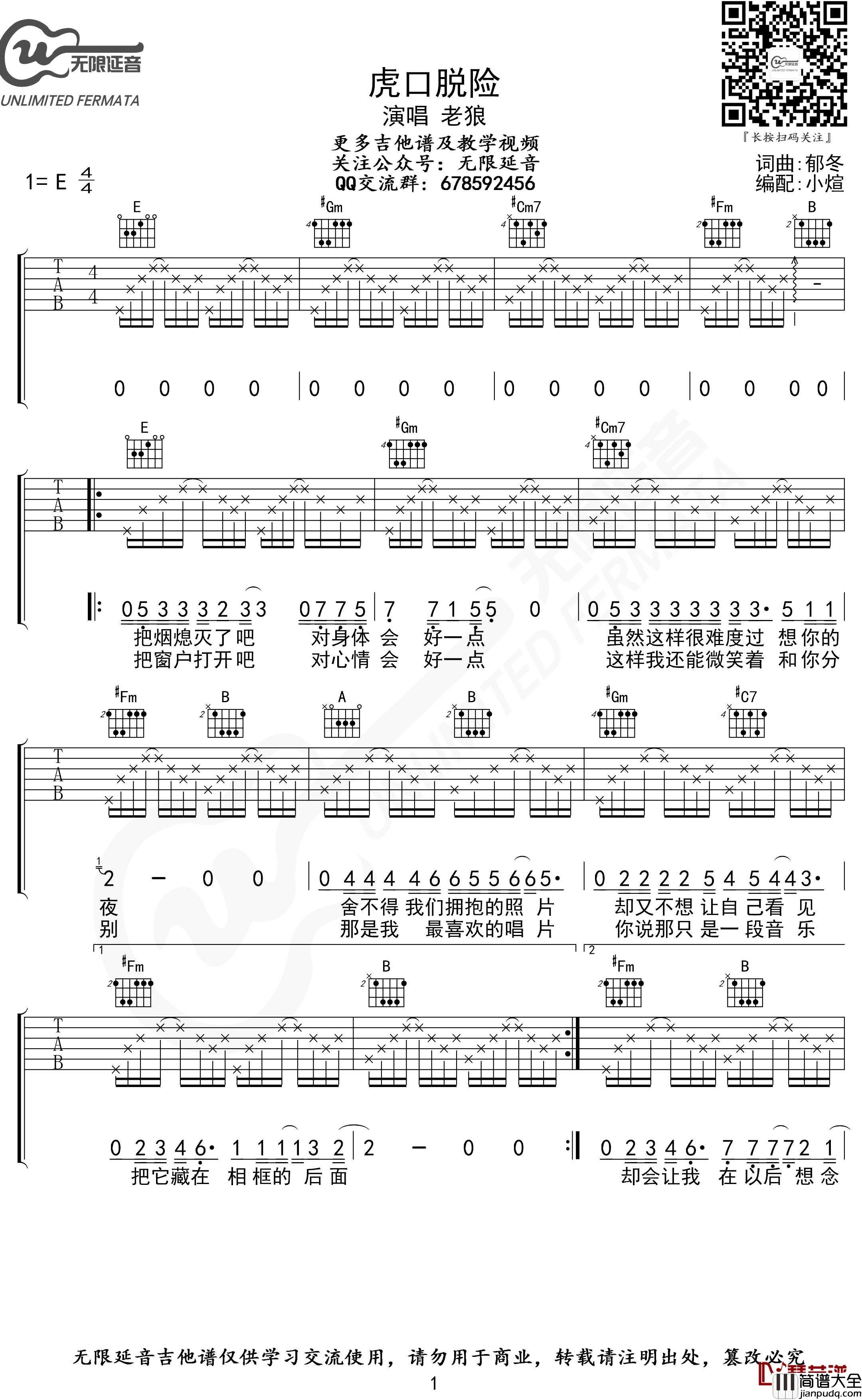 虎口脱险吉他谱_老狼_无限延音编配