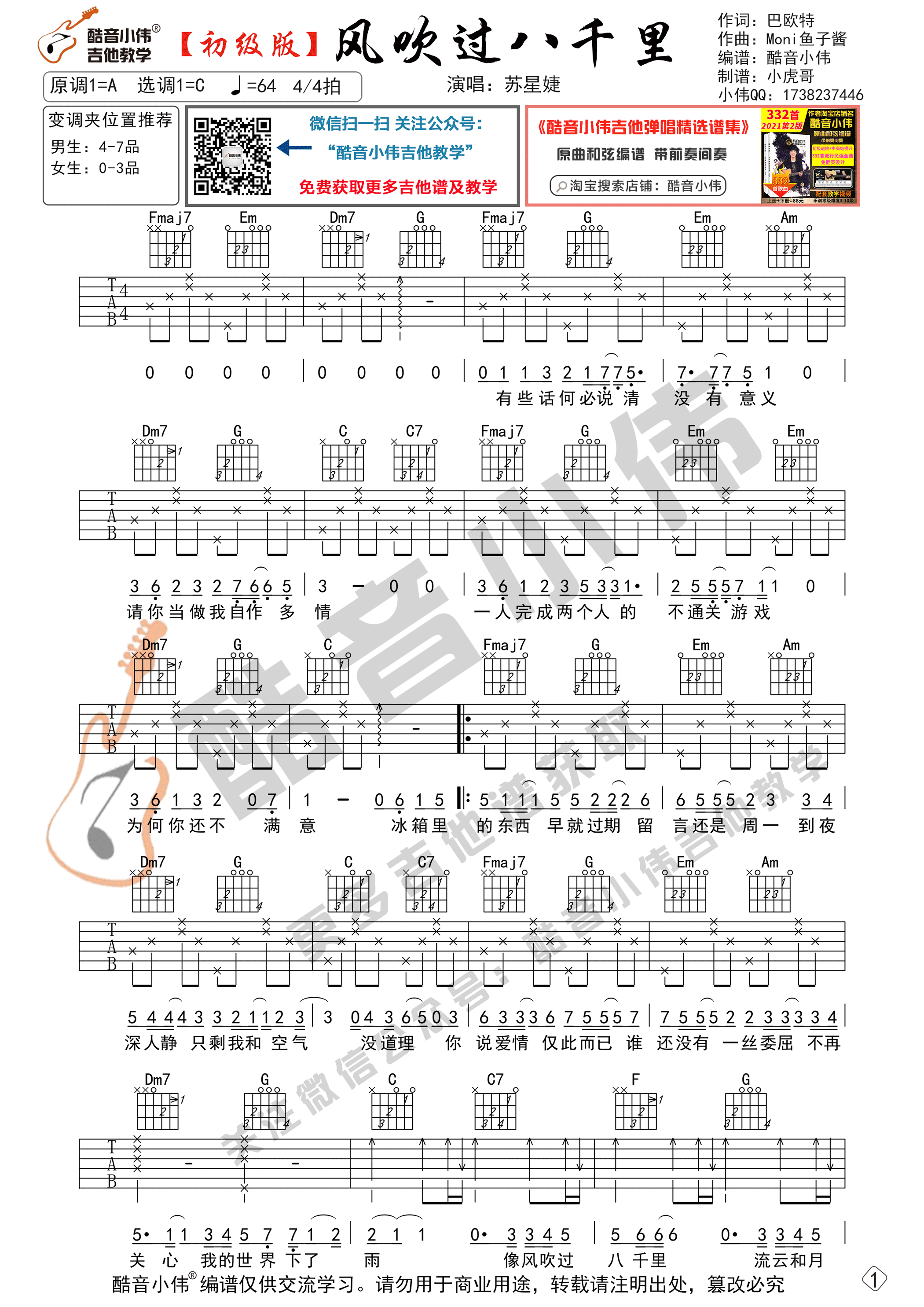 _风吹过八千里_吉他谱C调初级版_酷音小伟编谱_苏星婕