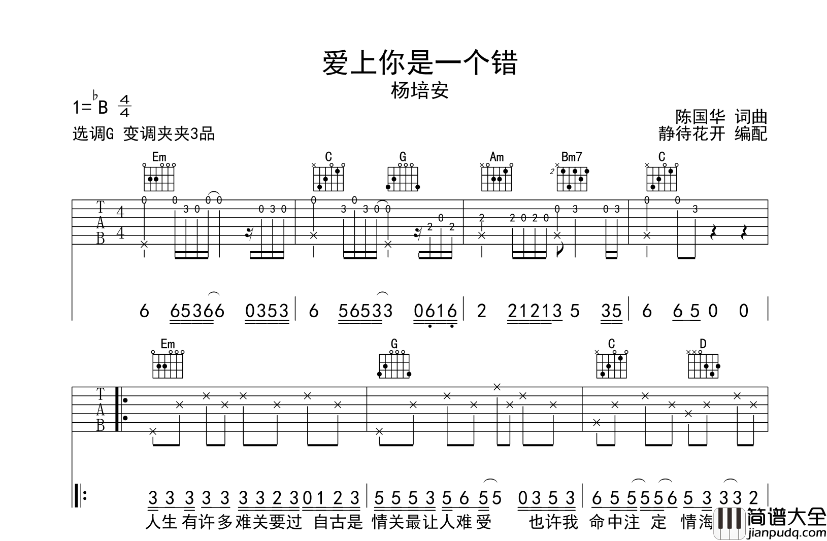 爱上你是一个错吉他谱_杨培安_G调指法吉他六线谱