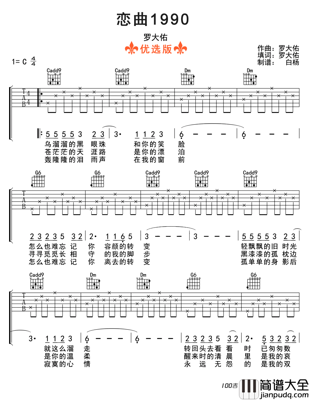 恋曲1990吉他谱_C调_罗大佑_吉他弹唱谱六线谱（简单版）