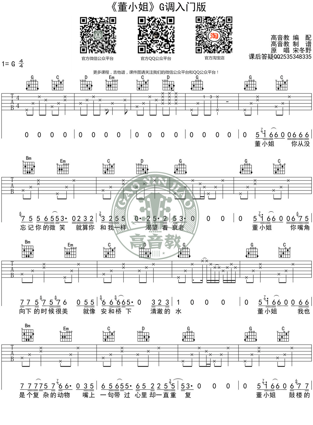 董小姐吉他谱_宋冬野_G调入门简单版_吉他教学视频