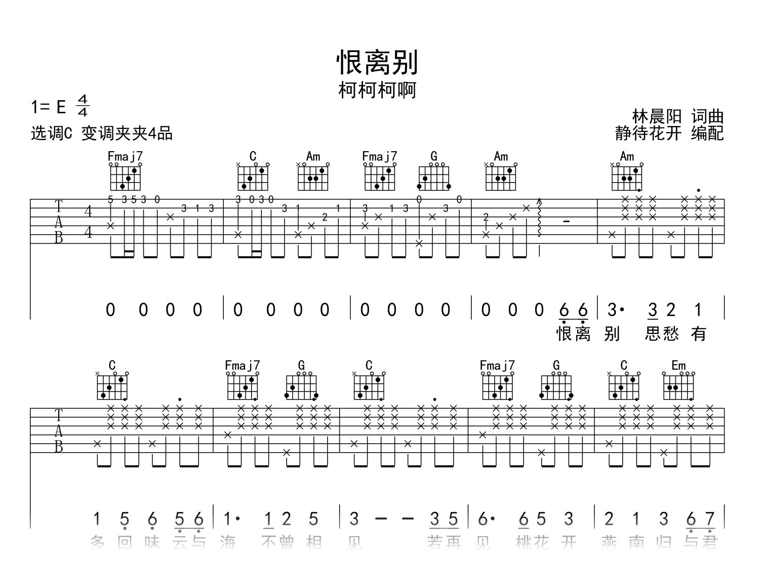 恨离别吉他谱_柯柯柯啊_C调弹唱谱_六线谱高清版