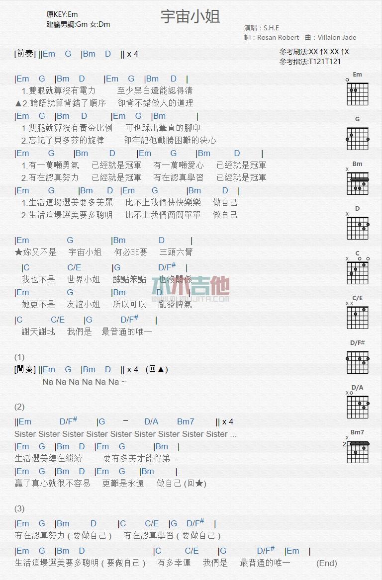 宇宙小姐_吉他谱_S.H.E