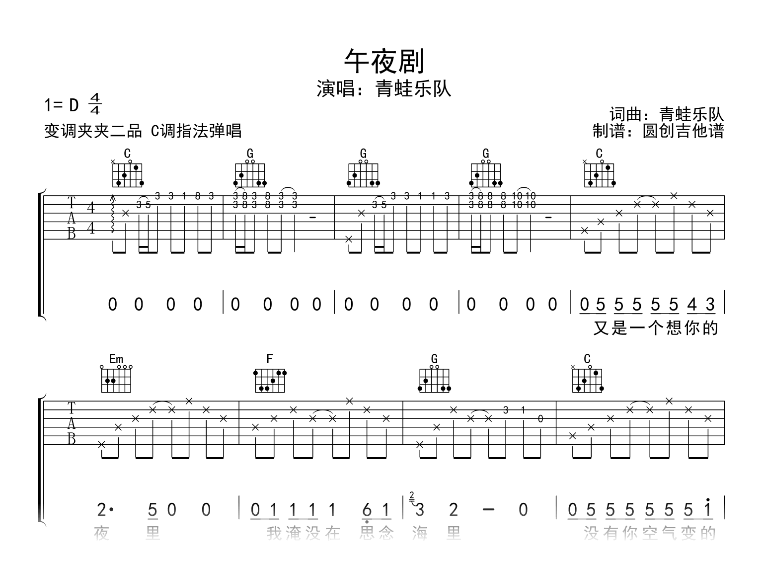 午夜剧吉他谱_青蛙乐队_C调弹唱谱_示范音频