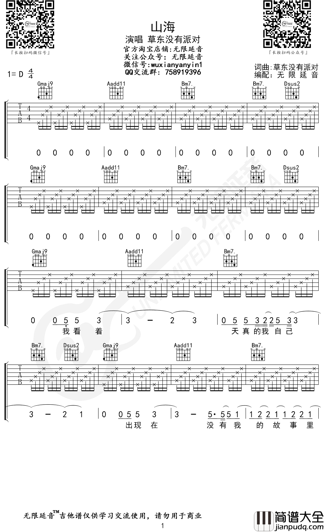 草东没有派对_山海_吉他谱_无限延音编配