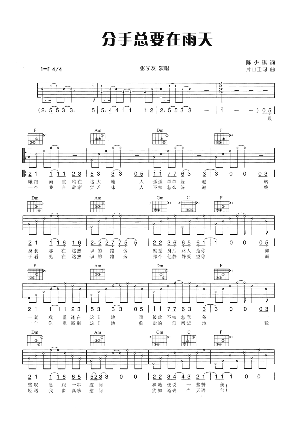 分手总要在雨天吉他谱_F调六线谱_附前奏_张学友