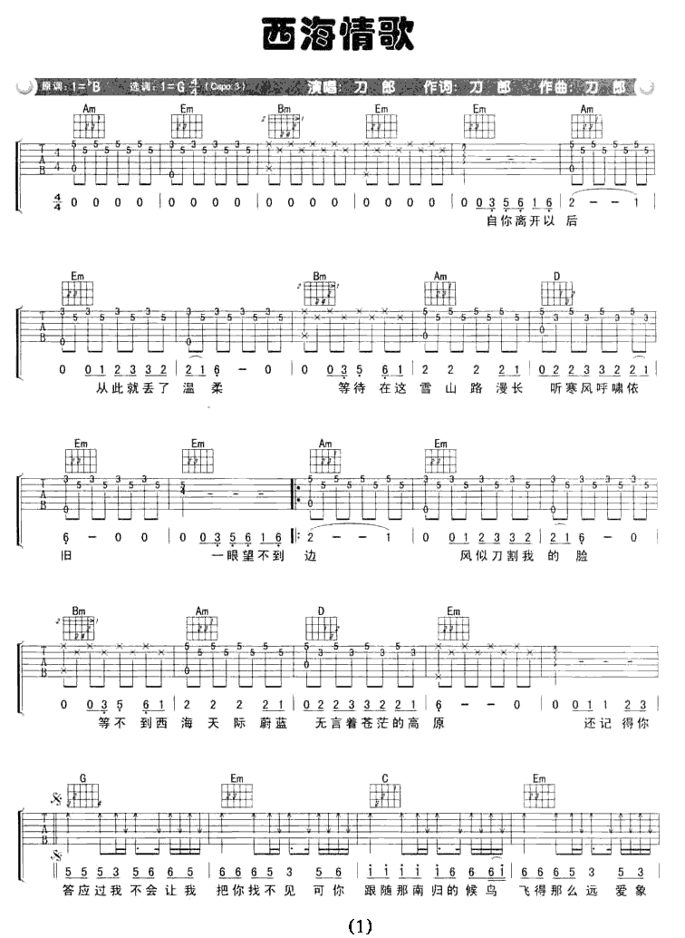 西海情歌吉他谱_刀郎_G调弹唱谱_吉他图片谱
