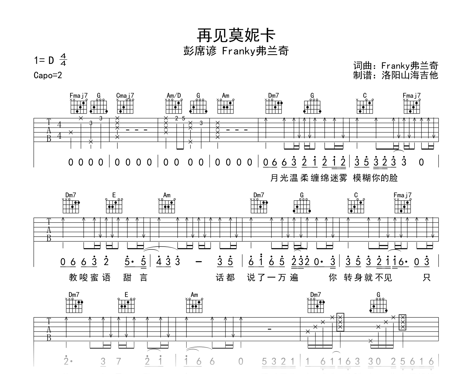 再见莫妮卡吉他谱_彭席彦/弗兰奇_C调弹唱谱_示范音频