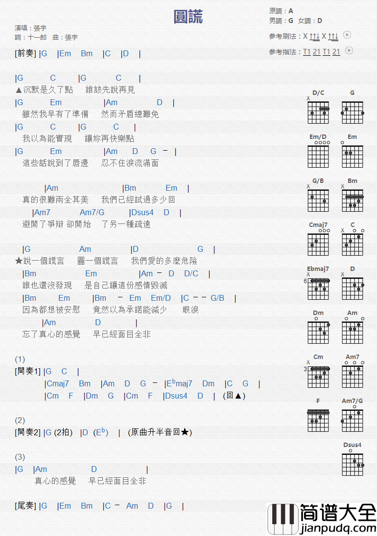 圆谎_吉他谱_张宇