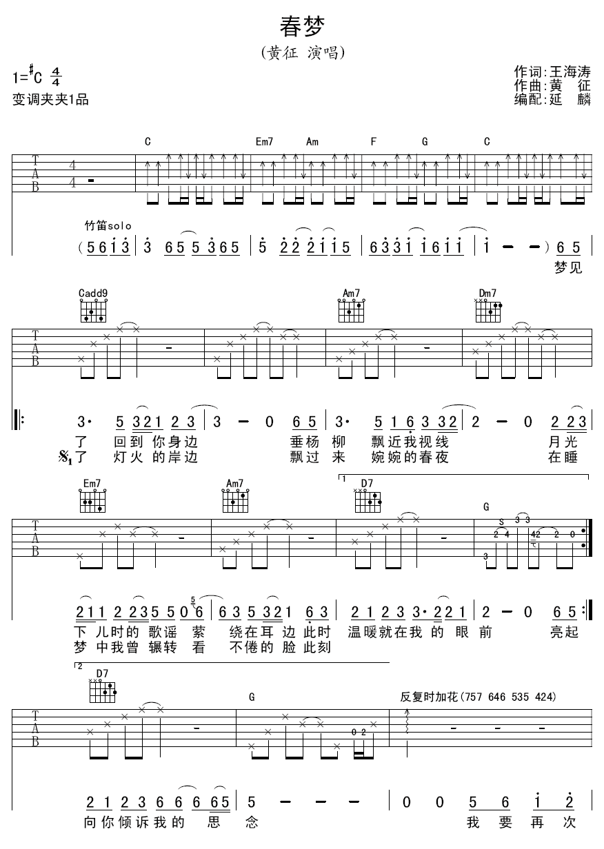 春梦吉他谱_C调扫弦版_延麟编配_黄征