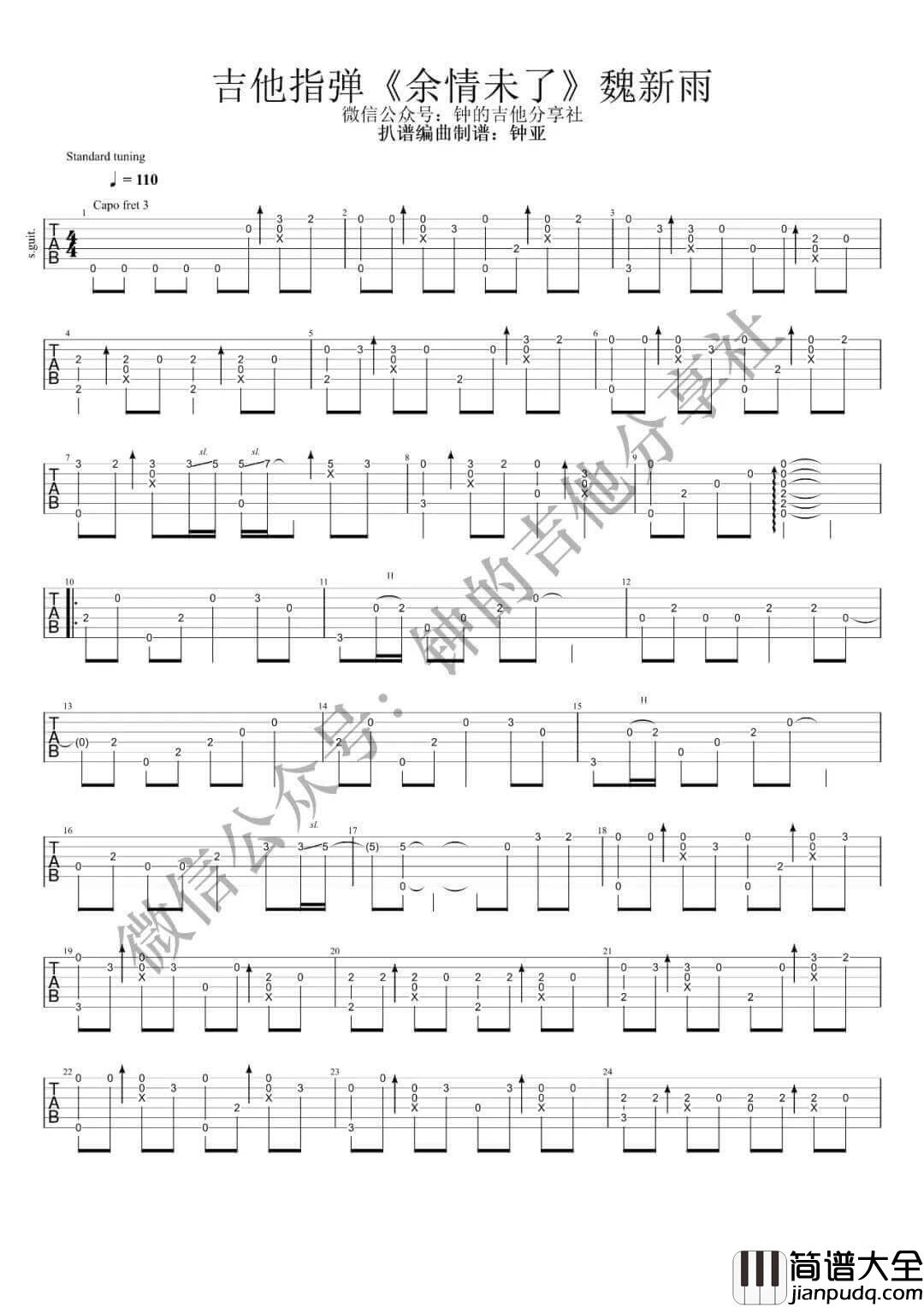 余情未了指弹谱_原调六线谱_钟的吉他分享社编配_魏新雨