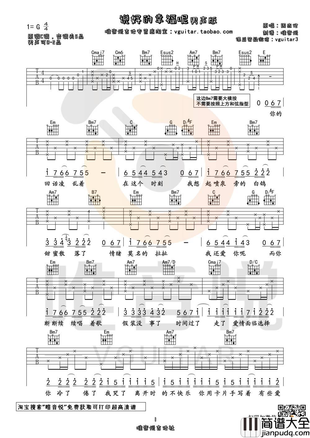 说好的幸福呢吉他谱_G调男生版_唯音悦编配_周杰伦