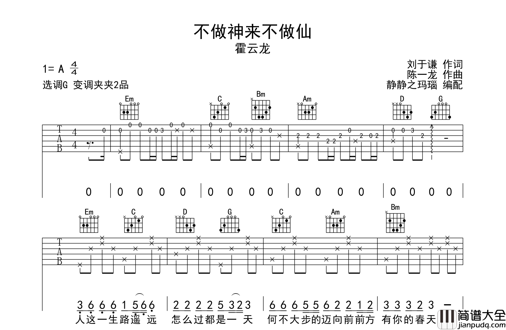 霍云龙_不做神来不做仙_吉他谱_G调吉他弹唱谱